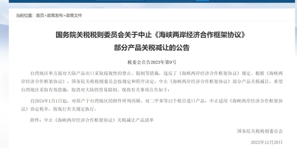 日逼视频网站观看国务院关税税则委员会发布公告决定中止《海峡两岸经济合作框架协议》 部分产品关税减让